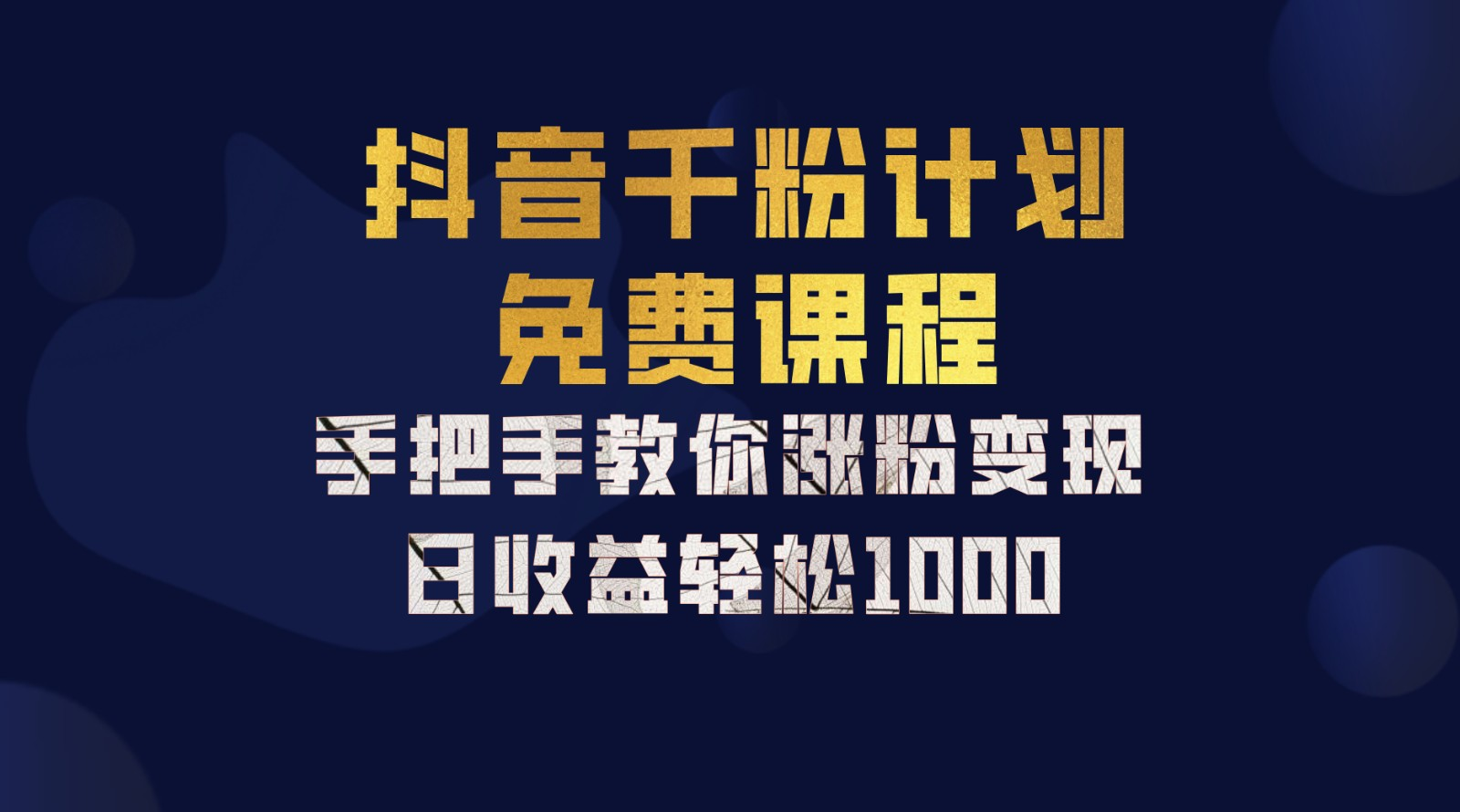 抖音千粉计划，手把手教你，新手也能学会，一部手机矩阵日入1000+，聚创吧-网创项目资源站-副业项目-创业项目-搞钱项目聚创吧
