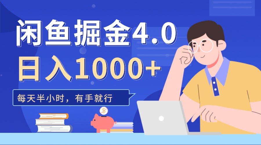 闲鱼掘金4.0，轻松变现，小白也能日入500+聚创吧-网创项目资源站-副业项目-创业项目-搞钱项目聚创吧