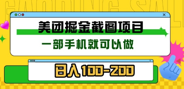 美团酒店截图标注员 有手机就可以做佣金秒结，没有限制聚创吧-网创项目资源站-副业项目-创业项目-搞钱项目聚创吧