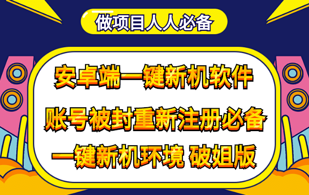 抹机王一键新机环境抹机改串号做项目必备封号重新注册新机环境避免平台检测聚创吧-网创项目资源站-副业项目-创业项目-搞钱项目聚创吧