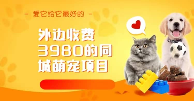 同城萌宠项目，用最冷门的玩法冲击最热门的市场（教程+素材）聚创吧-网创项目资源站-副业项目-创业项目-搞钱项目聚创吧