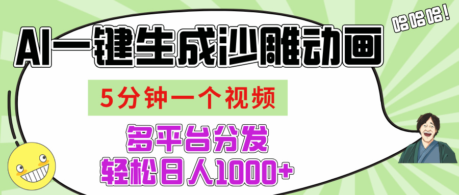 AI-键生成沙雕动画视频，五分钟一个视频多平台分发，轻松日入1000+聚创吧-网创项目资源站-副业项目-创业项目-搞钱项目聚创吧