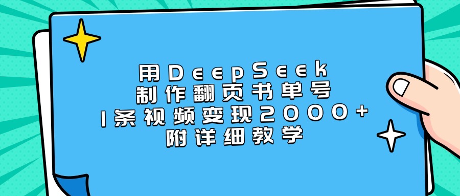 用DeepSeek制作翻页书单号，1条视频变现2000+，附详细教学聚创吧-网创项目资源站-副业项目-创业项目-搞钱项目聚创吧