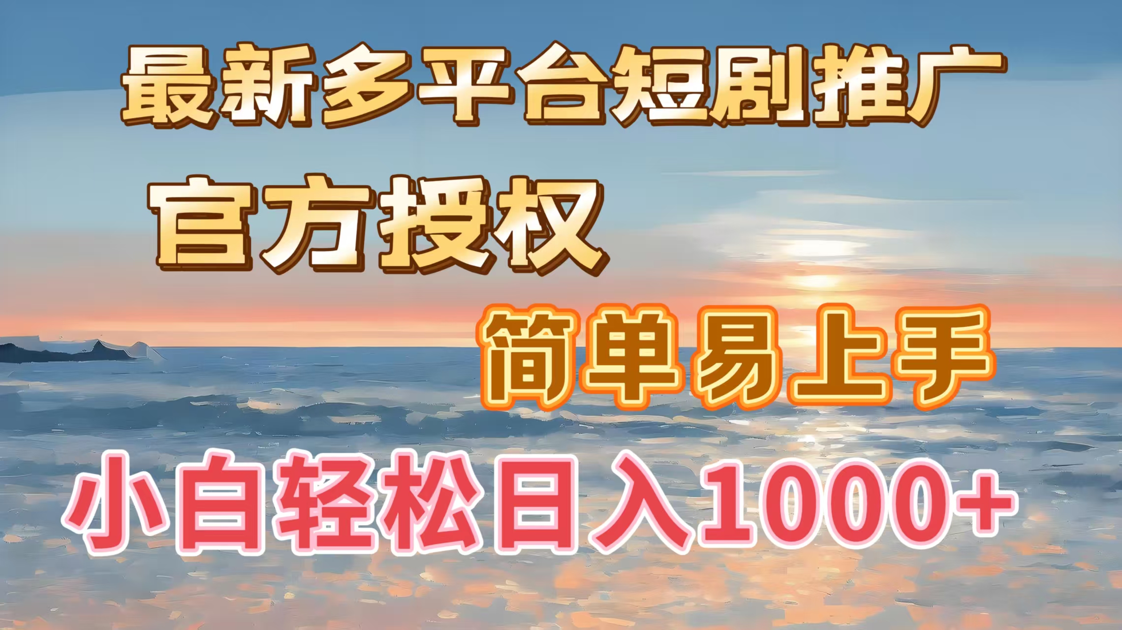 最新多平台短剧推广，官方授权，简单易上手，小白轻松日入1000＋聚创吧-网创项目资源站-副业项目-创业项目-搞钱项目聚创吧