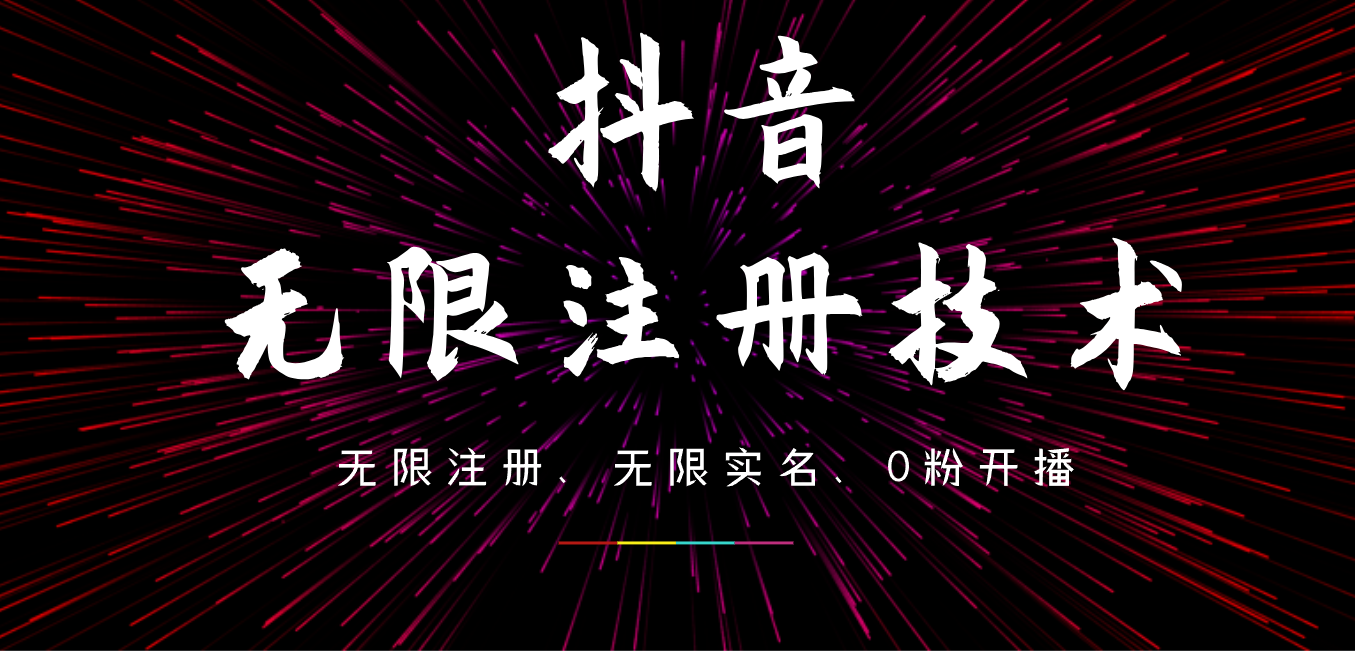 9月最新抖音无限注册、无限实名、0粉开播技术，操作简单，看完视频就能直接上手，适合矩阵聚创吧-网创项目资源站-副业项目-创业项目-搞钱项目聚创吧