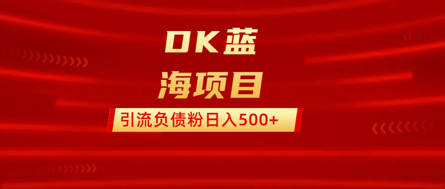 DK蓝海项目  通过，抖音，快手，小红书，引流负债粉日入500+聚创吧-网创项目资源站-副业项目-创业项目-搞钱项目聚创吧