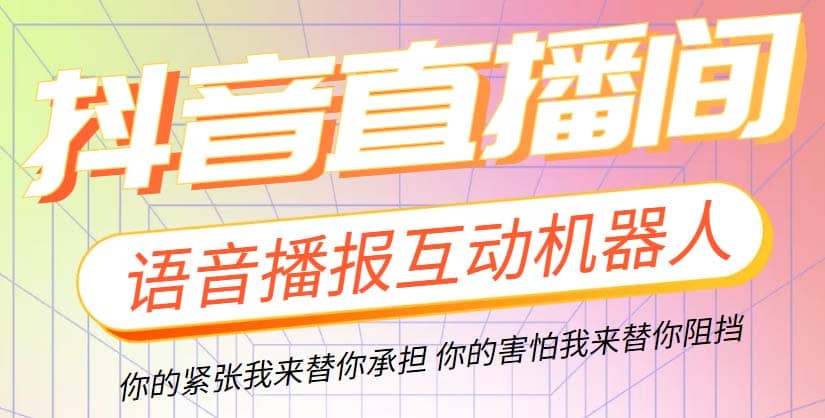 直播必备-抖音ai智能语音互动播报机器人 一键欢迎新人加入直播间 软件+教程聚创吧-网创项目资源站-副业项目-创业项目-搞钱项目聚创吧