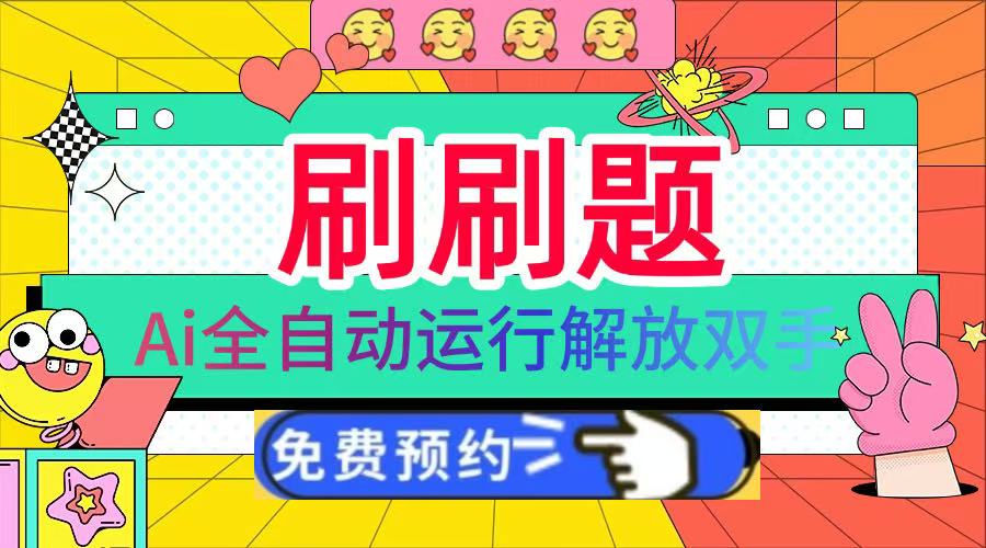 刷刷题Ai全自动运行，每天半小时轻松搞几张，管道收益轻松日入1000+聚创吧-网创项目资源站-副业项目-创业项目-搞钱项目聚创吧