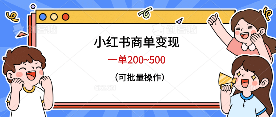 小红书商单变现，一单200~500，可批量操作聚创吧-网创项目资源站-副业项目-创业项目-搞钱项目聚创吧