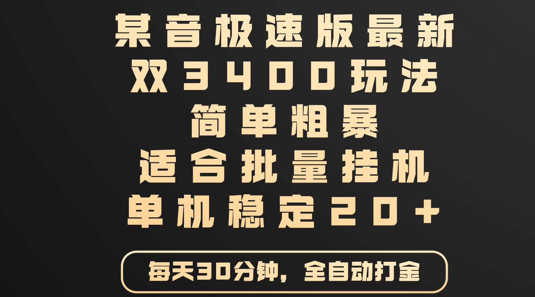 某音极速版最新 双3400玩法 简单粗暴 适合批量挂机 单机稳定20+聚创吧-网创项目资源站-副业项目-创业项目-搞钱项目聚创吧