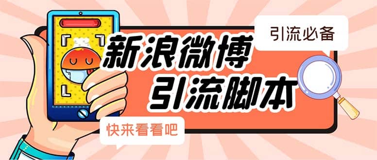 【引流必备】最新微博全功能引流脚本，解放双手自动引流【脚本+教程】聚创吧-网创项目资源站-副业项目-创业项目-搞钱项目聚创吧