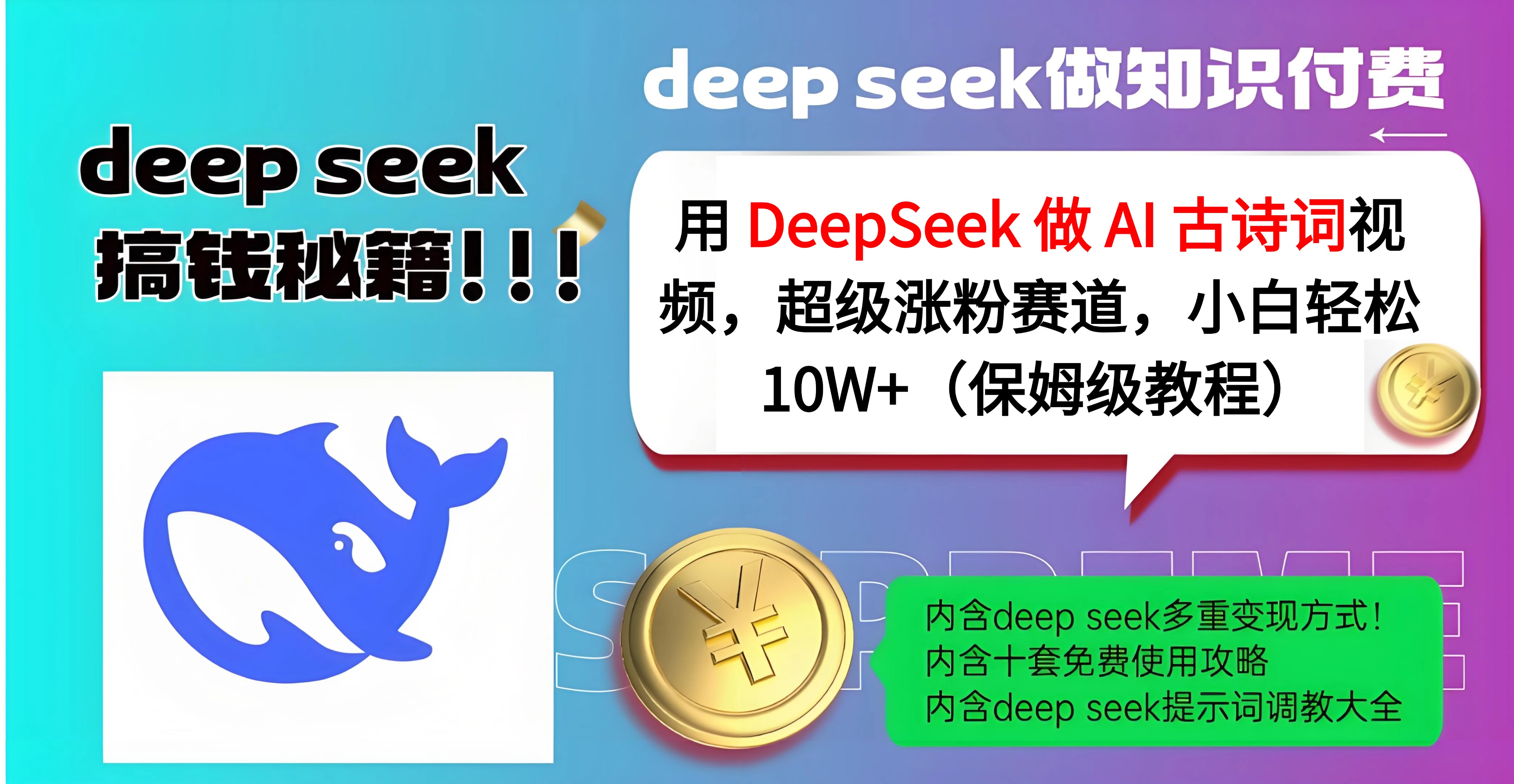用 DeepSeek 做 AI 古诗词视频，超级涨粉赛道，小白轻松 10W+（保姆级教程）聚创吧-网创项目资源站-副业项目-创业项目-搞钱项目聚创吧