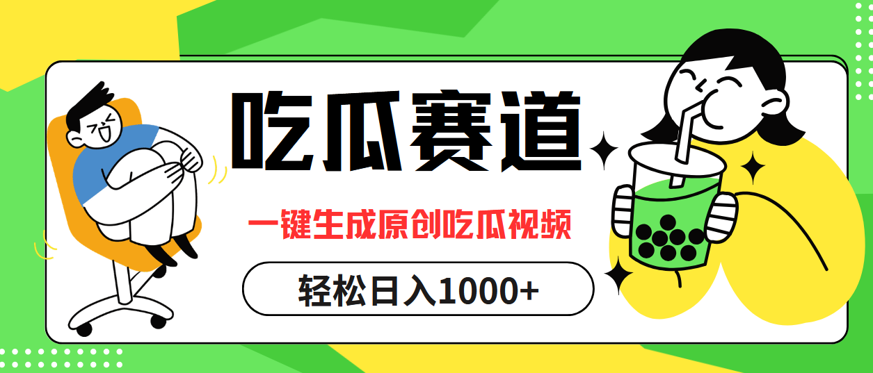 最热吃瓜赛道，一键生成原创吃瓜视频聚创吧-网创项目资源站-副业项目-创业项目-搞钱项目聚创吧