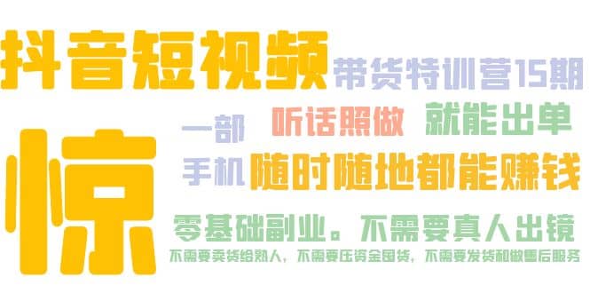 抖音短视频·带货特训营15期 一部手机 听话照做 就能出单聚创吧-网创项目资源站-副业项目-创业项目-搞钱项目聚创吧