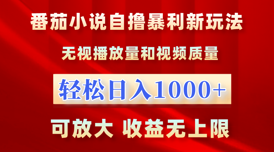 最新番茄小说自撸暴利新玩法！无视播放量，轻松日入1000+，可放大，收益无上限！聚创吧-网创项目资源站-副业项目-创业项目-搞钱项目聚创吧