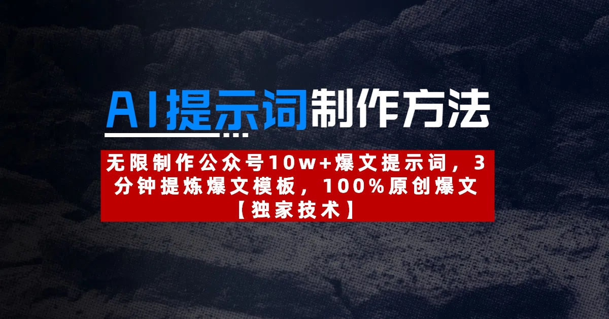 AI提示词制作方法：无限制作公众号10w+爆文提示词，3分钟提炼爆文模板，100%原创爆文聚创吧-网创项目资源站-副业项目-创业项目-搞钱项目聚创吧