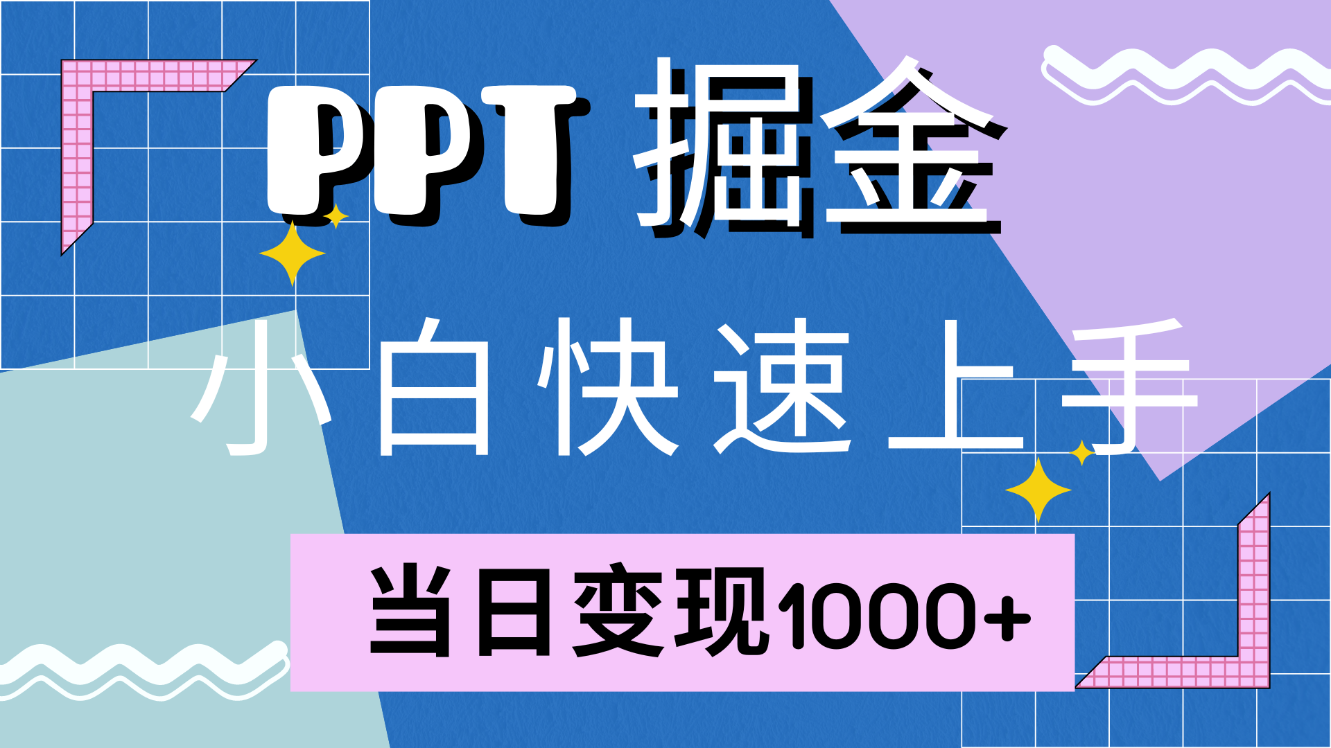 快速上手，小红书简单售卖PPT，当日变现1000+，就靠它聚创吧-网创项目资源站-副业项目-创业项目-搞钱项目聚创吧
