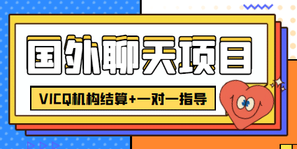 外卖收费998的国外聊天项目，打字一天3-4美元轻轻松松聚创吧-网创项目资源站-副业项目-创业项目-搞钱项目聚创吧