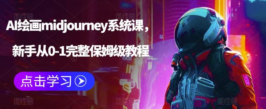 AI绘画midjourney系统课，新手从0-1完整保姆级教程聚创吧-网创项目资源站-副业项目-创业项目-搞钱项目聚创吧