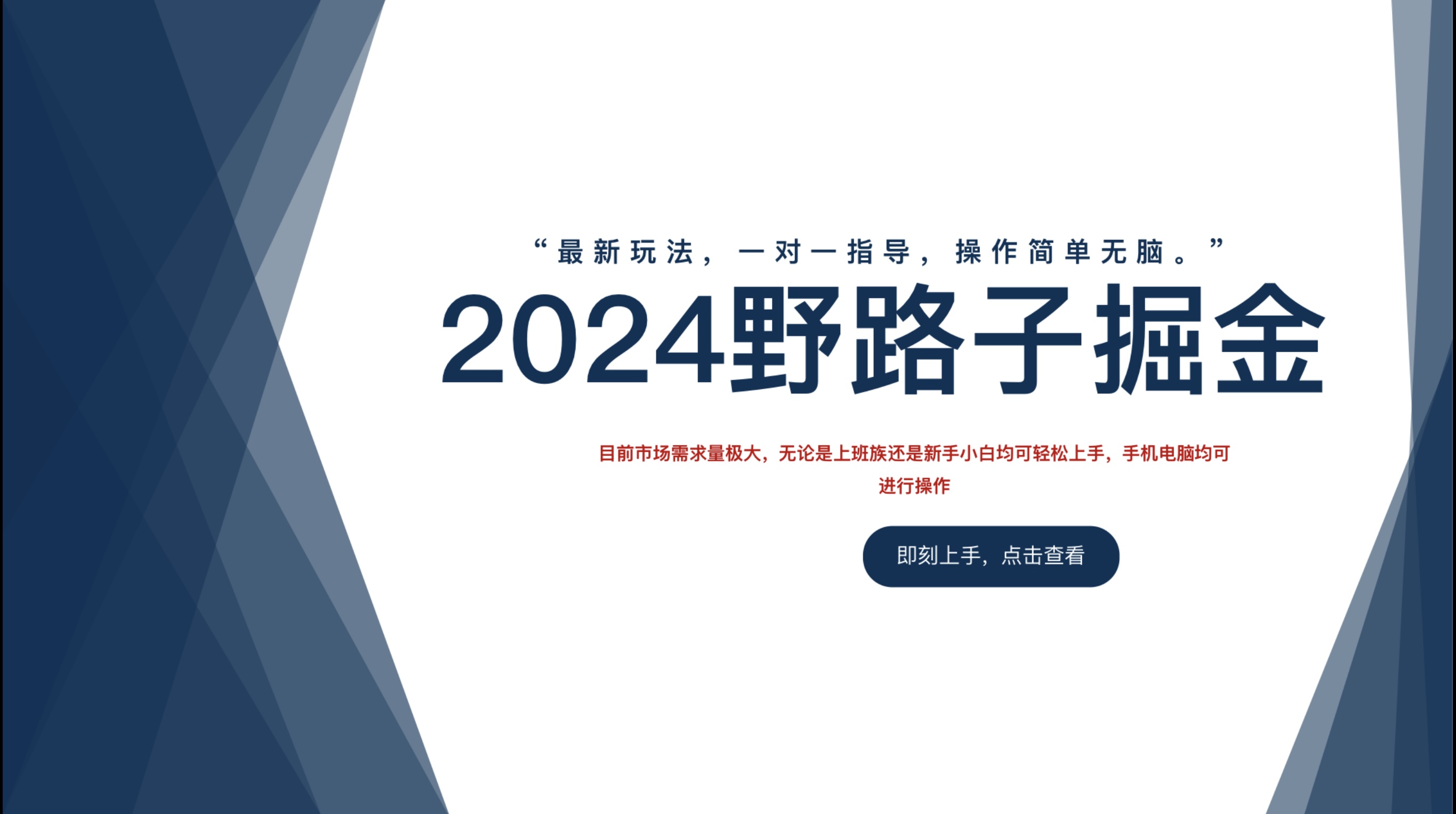 2024野路子掘金，最新玩 法， 一对一指导，操作简单无脑。聚创吧-网创项目资源站-副业项目-创业项目-搞钱项目聚创吧
