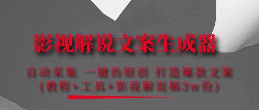 影视解说文案生成器：自动采集 一键伪原创 打造爆款文案(工具+解说稿3w份)聚创吧-网创项目资源站-副业项目-创业项目-搞钱项目聚创吧