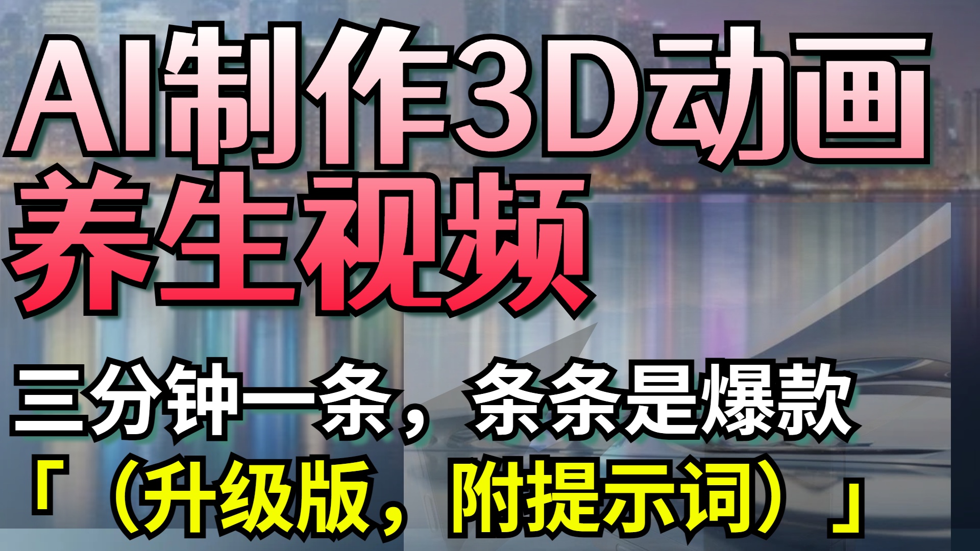 AI制作3D动画养生视频，三分钟一条，条条是爆款（升级版，附提示词）聚创吧-网创项目资源站-副业项目-创业项目-搞钱项目聚创吧