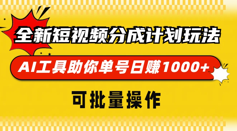 全新短视频分成计划玩法，AI工具助你单号日赚 1000+，可批量操作聚创吧-网创项目资源站-副业项目-创业项目-搞钱项目聚创吧