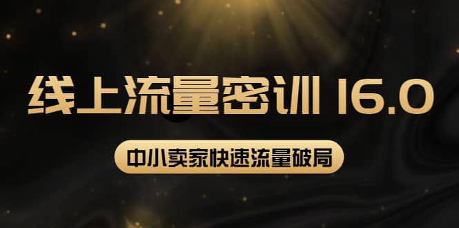 2022秋秋线上流量密训16.0：包含 暴力引流10W+中小卖家流量破局技巧 等等！聚创吧-网创项目资源站-副业项目-创业项目-搞钱项目聚创吧