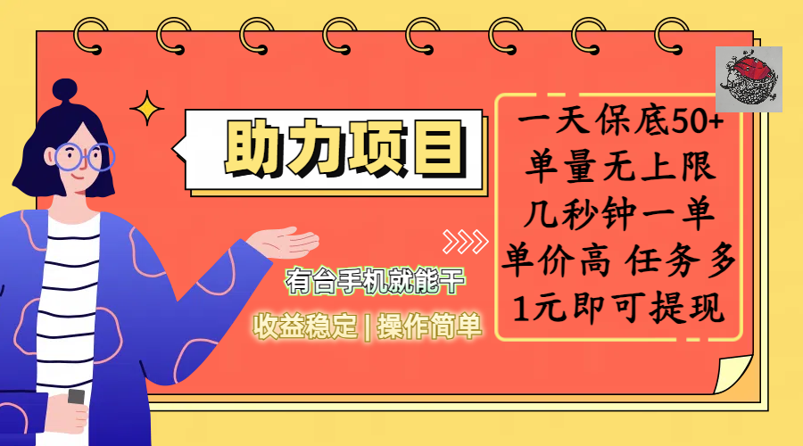全新的助力项目，一天保底50+，有台手机就能干，收益稳定，操作简单，无任何门槛，几秒钟一单，单量无上限，单价高，任务多，1元即可提现聚创吧-网创项目资源站-副业项目-创业项目-搞钱项目聚创吧