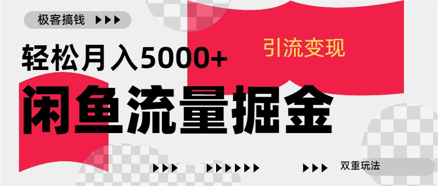24年闲鱼流量掘金，虚拟引流变现新玩法，精准引流变现3W+聚创吧-网创项目资源站-副业项目-创业项目-搞钱项目聚创吧
