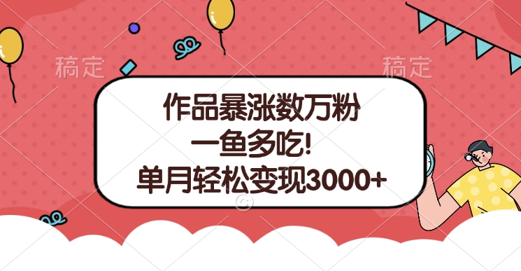 单条视频暴涨数万粉–多平台通吃项目！单月轻松变现3000+聚创吧-网创项目资源站-副业项目-创业项目-搞钱项目聚创吧
