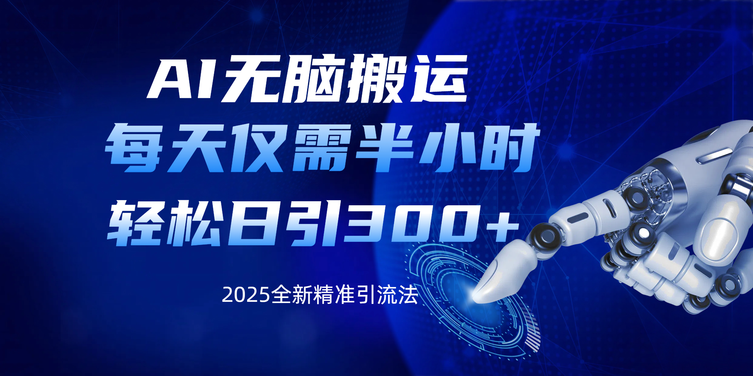 AI无脑搬运，每天只需半小时，轻松日引300+精准创业粉聚创吧-网创项目资源站-副业项目-创业项目-搞钱项目聚创吧
