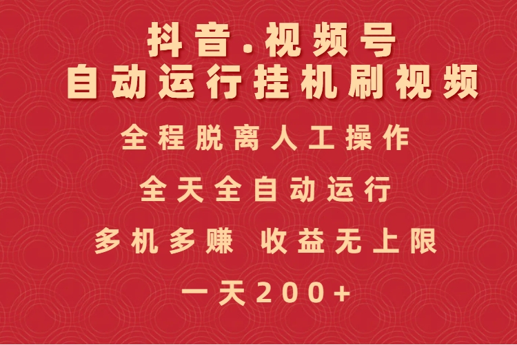 抖音视频号自动运行挂机刷视频，全程脱离人工操作，全天全自动运行，收益无上限聚创吧-网创项目资源站-副业项目-创业项目-搞钱项目聚创吧