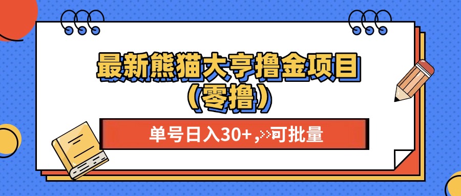 最新熊猫大享撸金项目（零撸），单号稳定20+ 可批量 聚创吧-网创项目资源站-副业项目-创业项目-搞钱项目聚创吧