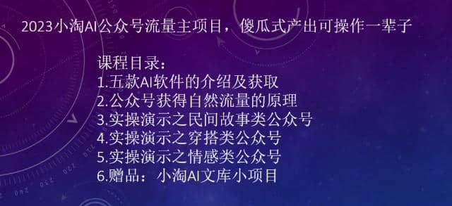 2023小淘AI公众号流量主项目，傻瓜式产出可操作一辈子聚创吧-网创项目资源站-副业项目-创业项目-搞钱项目聚创吧