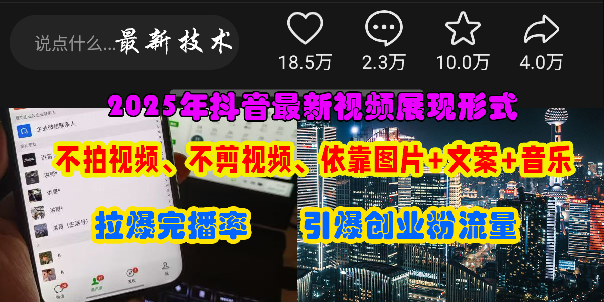 抖音最新视频展现形式，不拍视频、不剪视频、依靠图片+文案助推热门，引爆创业粉聚创吧-网创项目资源站-副业项目-创业项目-搞钱项目聚创吧