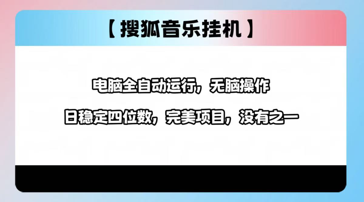 2025最新玩法，音乐挂机，电脑挂机无需手动，轻松1000+聚创吧-网创项目资源站-副业项目-创业项目-搞钱项目聚创吧