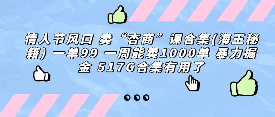 一单利润99 一周能出1000单，卖杏商课程合集(海王秘籍)，暴力掘金聚创吧-网创项目资源站-副业项目-创业项目-搞钱项目聚创吧