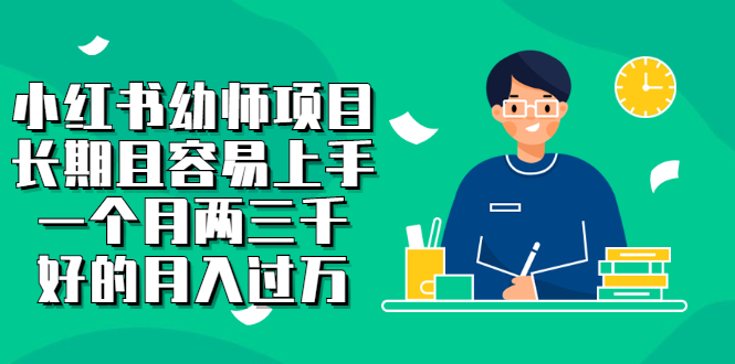 小红书幼师项目，长期且容易上手，一个月两三千聚创吧-网创项目资源站-副业项目-创业项目-搞钱项目聚创吧