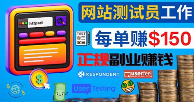 正规的副业赚钱方法，成为网站测试员，每个任务奖励最高可赚150美元聚创吧-网创项目资源站-副业项目-创业项目-搞钱项目聚创吧