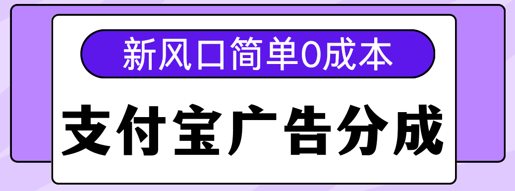 新风口支付宝广告分成计划，简单0成本，单号日入500+聚创吧-网创项目资源站-副业项目-创业项目-搞钱项目聚创吧