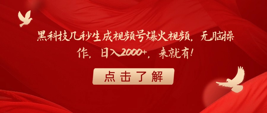 黑科技几秒生成视频号爆火视频，无脑操作，日入2000+，来就有！聚创吧-网创项目资源站-副业项目-创业项目-搞钱项目聚创吧