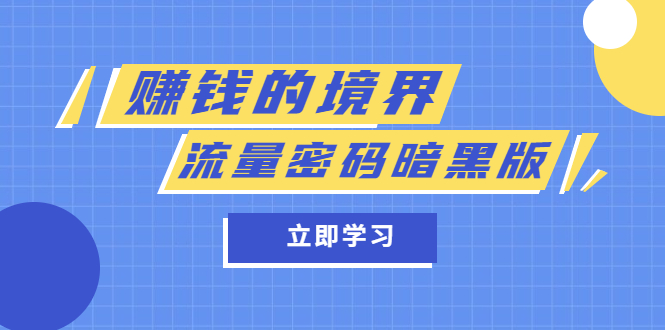 某公众号两篇付费文章《赚钱的境界》+《流量密码暗黑版》聚创吧-网创项目资源站-副业项目-创业项目-搞钱项目聚创吧