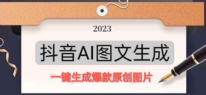 抖音AI原创图文项目：一键根据关键字生成原创图片，每天10分钟聚创吧-网创项目资源站-副业项目-创业项目-搞钱项目聚创吧