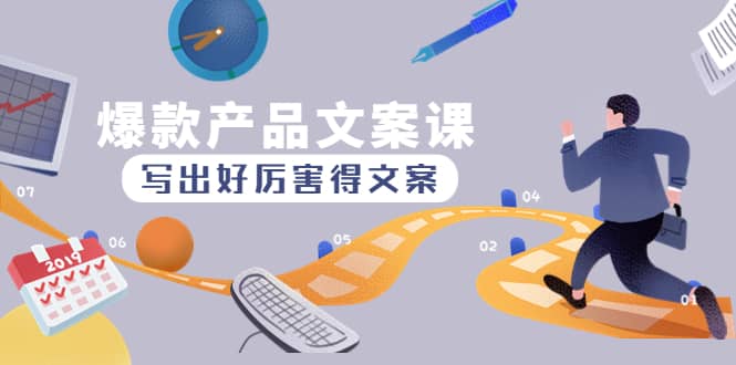 爆款产品文案课：写出好厉害得文案聚创吧-网创项目资源站-副业项目-创业项目-搞钱项目聚创吧