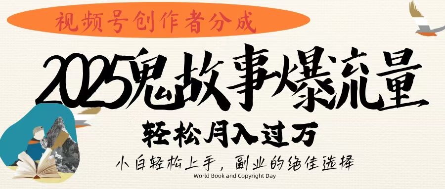 视频号创作者分成，2025年鬼故事爆流量，小白轻松上手，副业的绝佳选择，轻松月入过万聚创吧-网创项目资源站-副业项目-创业项目-搞钱项目聚创吧