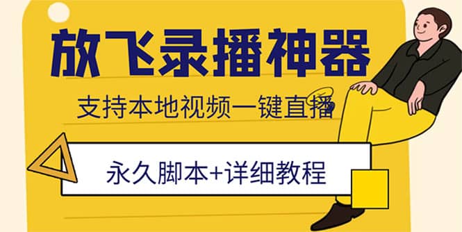 外面收费688的放飞直播录播无人直播神器，不限流防封号支持多平台直播软件聚创吧-网创项目资源站-副业项目-创业项目-搞钱项目聚创吧