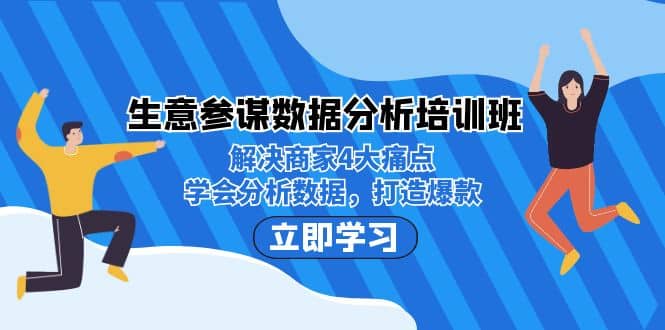 生意·参谋数据分析培训班：解决商家4大痛点，学会分析数据，打造爆款聚创吧-网创项目资源站-副业项目-创业项目-搞钱项目聚创吧