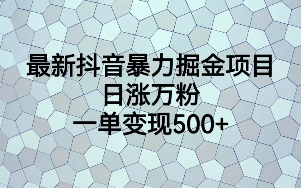 最火热的抖音暴力掘金项目，日涨万粉，多种变现方式，一单变现可达500+聚创吧-网创项目资源站-副业项目-创业项目-搞钱项目聚创吧