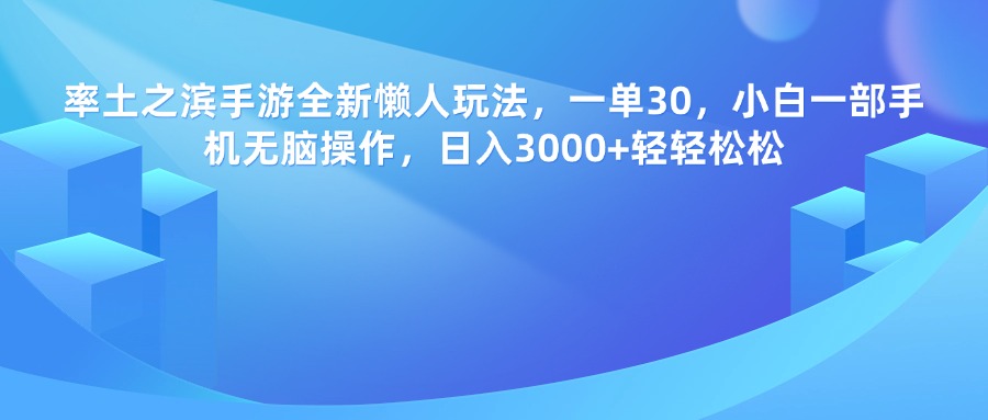率土之滨手游，一单30，全新懒人玩法，小白一部手机无脑操作，日入3000+轻轻松松聚创吧-网创项目资源站-副业项目-创业项目-搞钱项目聚创吧